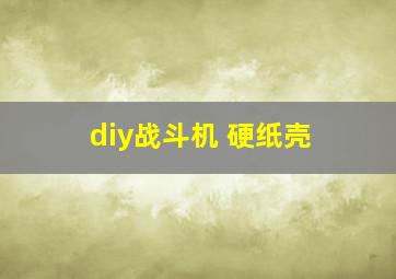 diy战斗机 硬纸壳